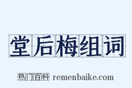 堂后梅组词是什么意思的图片